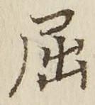 글자 屈