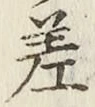 字差