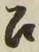文字召