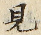 “見”字