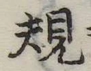 規 위치 확인됨