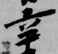辛の位置