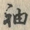 글자 袖