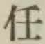 글자 任