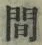字間