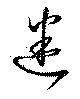 位置定マレル迷