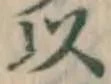 글자 以