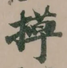 𬃸 위치 확인됨