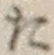 글자 た