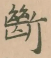 㫁の位置