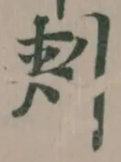 Đã định vị 刾