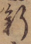 新，已得其位