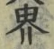 글자 界