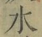 Chữ 水