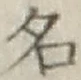 글자 名