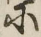 𛂋 위치 확인됨