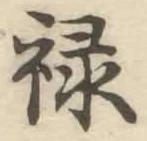 Character 禄