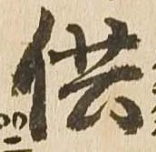 供の位置