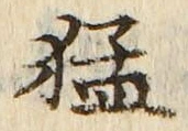 文字猛