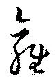 雍の位置