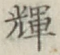 Character 輝
