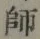 글자 師