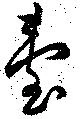 Đã định vị 臺