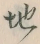 文字 地