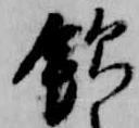 位置定マレル飲