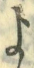 字よ