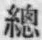 Chữ 總