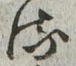 𛃸 위치 확인됨