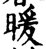 Chữ 暖