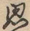 思 위치 확인됨
