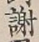 글자 謝