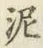 글자 泥