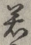 㐌定位若