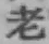 字老