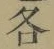 글자 各
