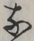 𡨸な