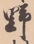 글자 野