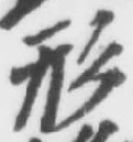글자 形