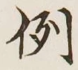 文字例