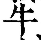 Chữ 牛