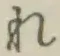 글자 れ