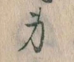 身の位置