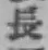 Chữ 長