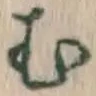 字む