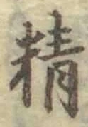 文字精