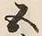 文字五